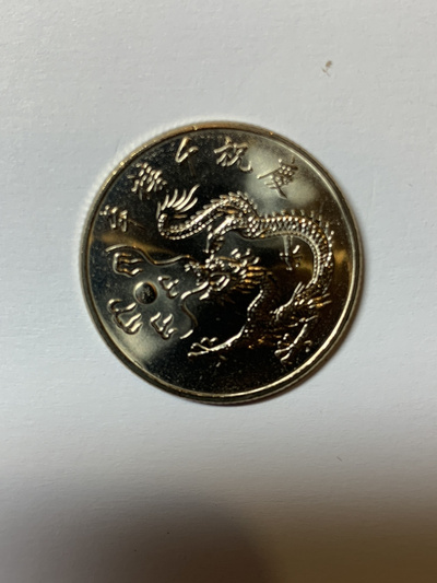台湾千禧龙币(中华民国八十九年)面值10元,直径2