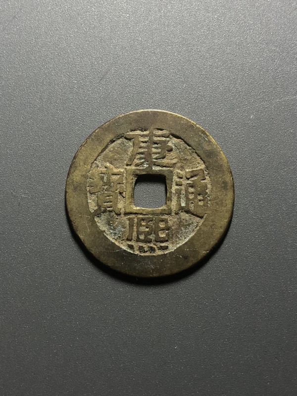 清 康熙通宝满汉临,极美品,有清理空间!谢谢关注
