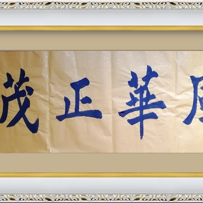 原创横幅风华正茂
尺寸135*35
未装裱
