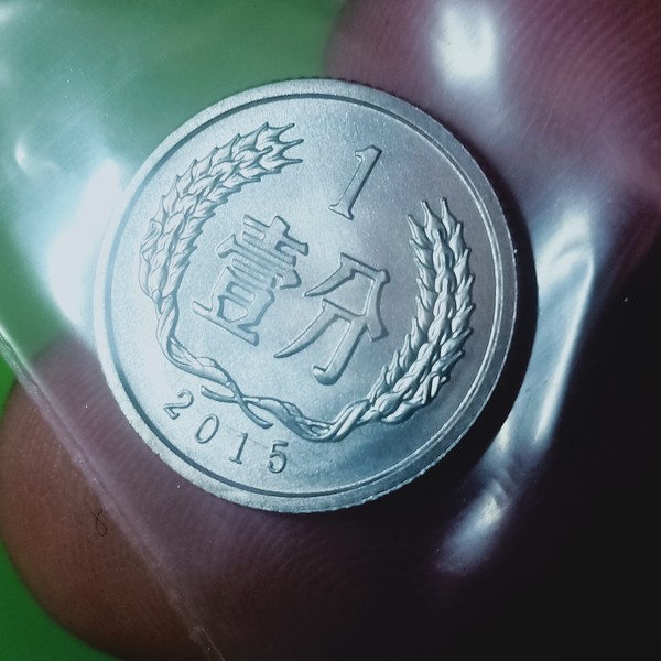 2015年1分未流通卷拆品像精制币