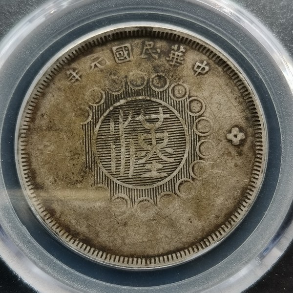 四川军政府五角银币,包浆自然,老银色发色白黄相间