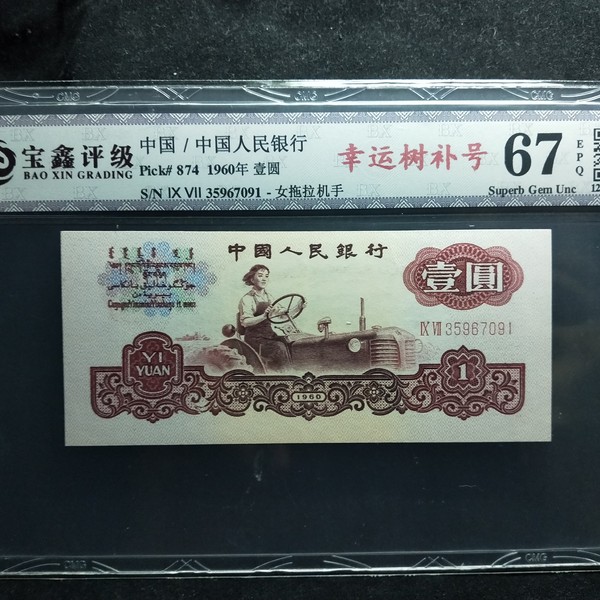 拖拉机一元幸运树补号一张宝鑫评级实物拍
