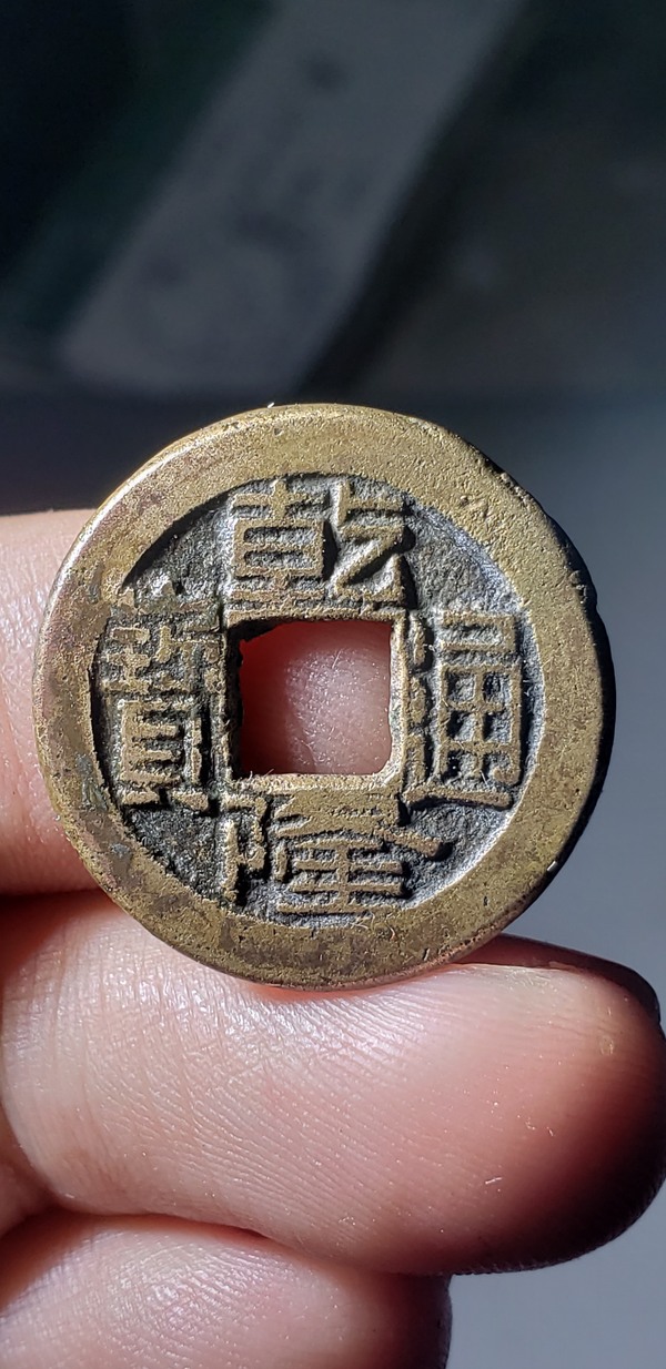 乾隆通宝宝直局保真包老挂号信包邮