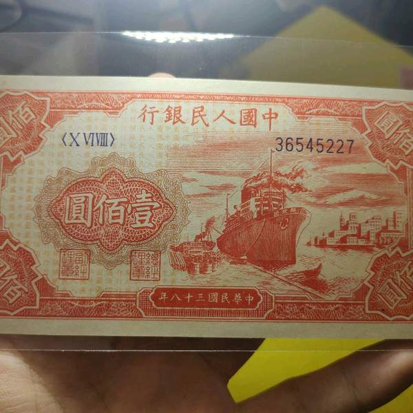 一版红轮船一张号码36545227原版原票直