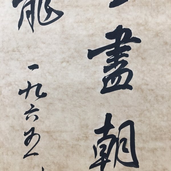 书法106贺龙书法纯手绘四条屏裱好尺寸