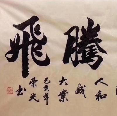 中国书法家协会会员周荣光老师四尺《鸿业腾飞》140