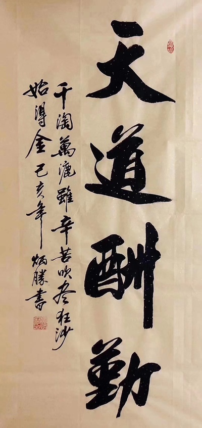 保真《天道酬勤》纯手绘书法
四尺140x70cm