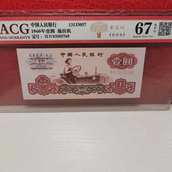 拖拉机幸运树版94冠67分三版币稳健保值升值