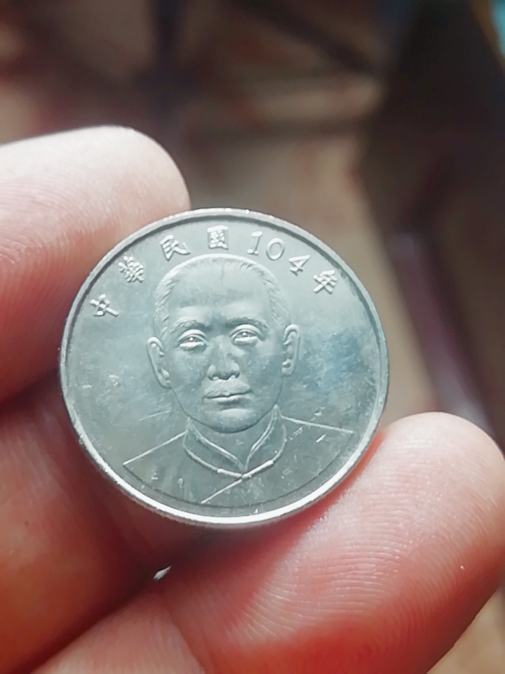 005585中华民国104年十元10元硬币新版
