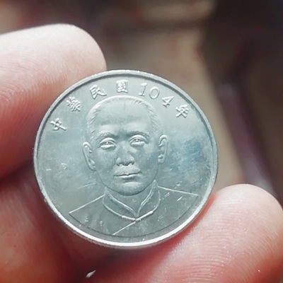 005585,中华民国104年十元10元硬币,新版