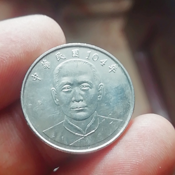 005585中华民国104年十元10元硬币新版