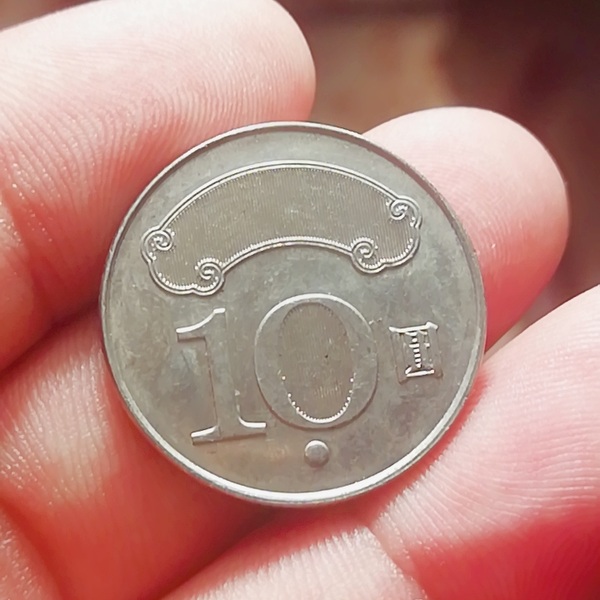 005583中华民国102年十元10元硬币新版