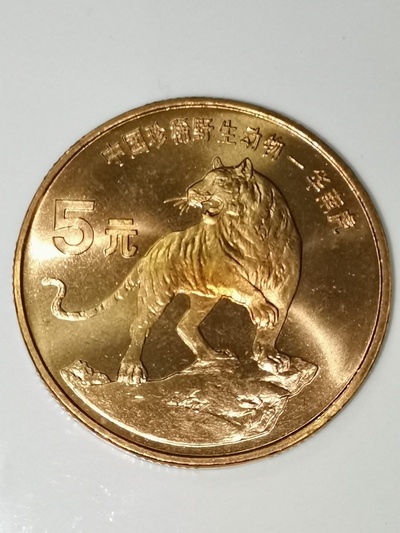 1996年中国珍稀野生动物华南虎流通纪念币1枚,按