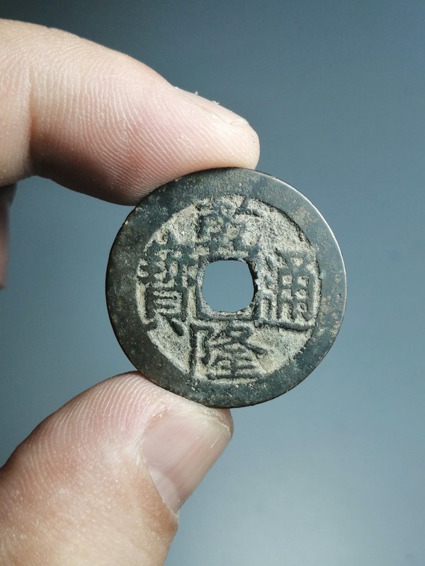 25 宝川局乾隆通宝真假_图片_价格_评级-清朝-爱藏网