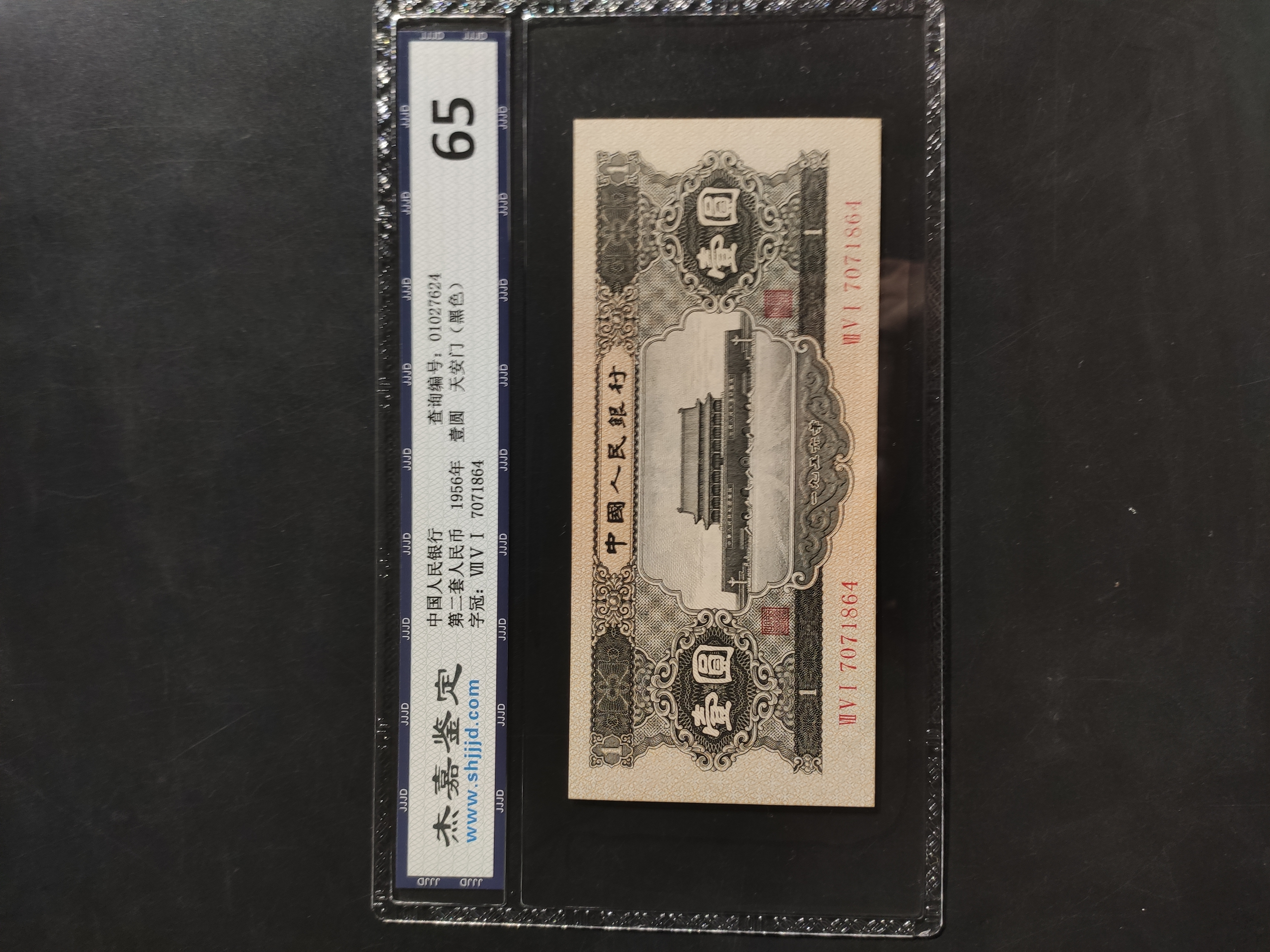 二版币1956年黑一元,黑天安价格及鉴定真假 
