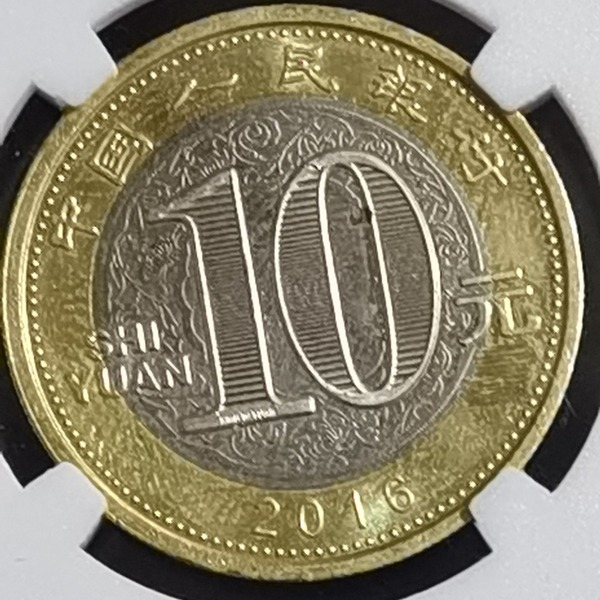 2016猴年10元纪念币,保粹评级53分,本店所有