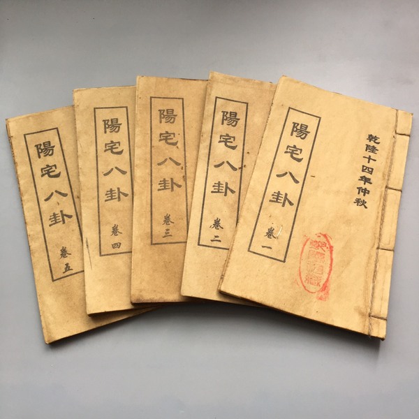 地理风水卜卦类书籍阳宅八卦5本59张尺寸