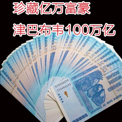 津巴布韋100萬億世界最大面值紙幣一張,全新保真帶