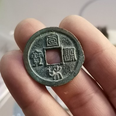 宋徽宗年号之一宣和通宝折二篆书小字包老包