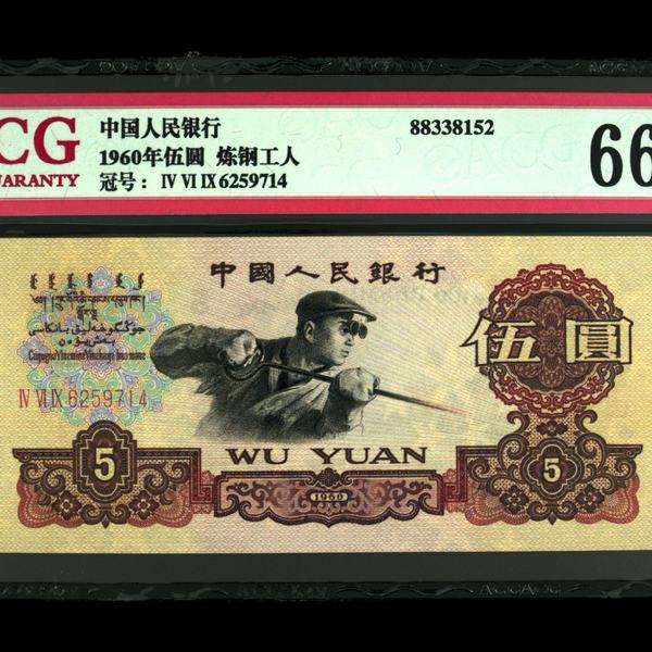 炼钢五元三罗马深版爱藏评级绝品66分无斑三