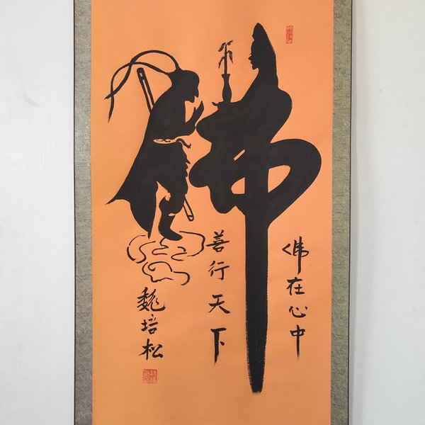 特价手绘中堂书法悟空拜佛作者魏培松尺寸