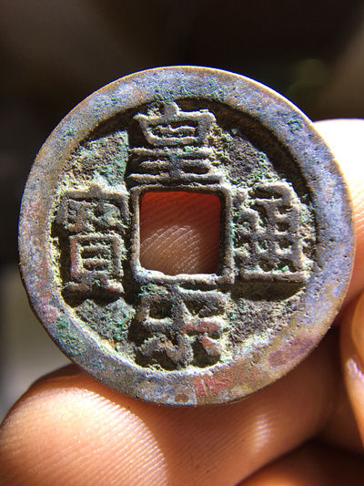 大字降宝版皇宋通宝!懂的朋友出价
参拍声明