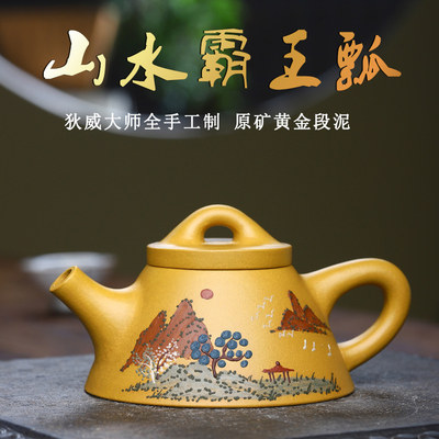 宜兴紫砂壶名家狄威全手工壶山水霸王瓢原矿黄金段