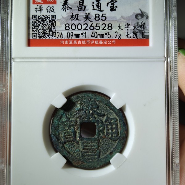 名称明代泰昌通宝大字大样尺寸状态