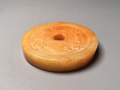 老玉 古玉 和田玉 雍正通宝 玉钱币 回流老玉 财