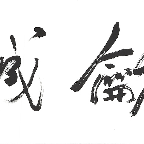 董浩书法谦和诚朴