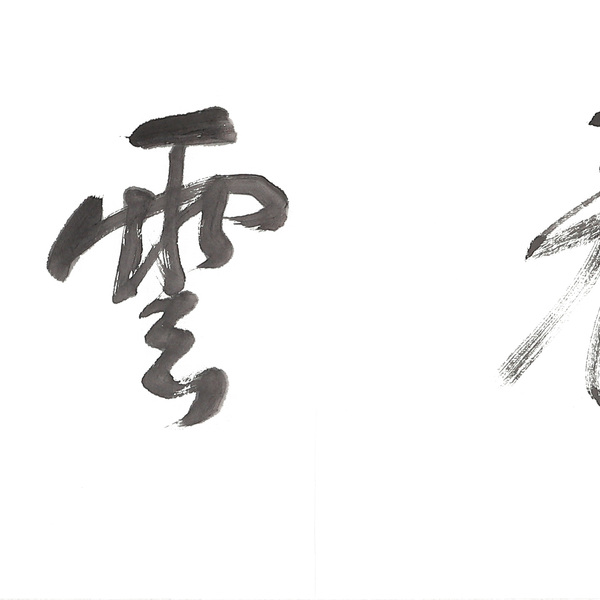 董浩书法笑看云起