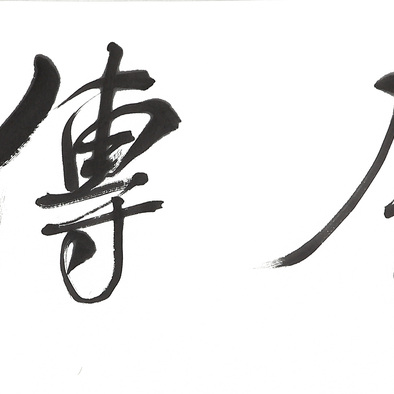 董浩书法忠厚传家