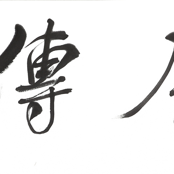 董浩书法忠厚传家