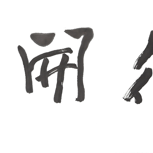 董浩书法继往开来