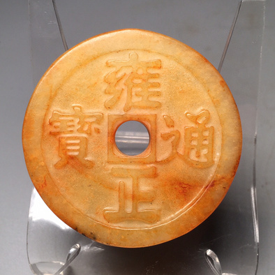 老玉古玉和田玉雍正通宝玉钱币回流老玉财