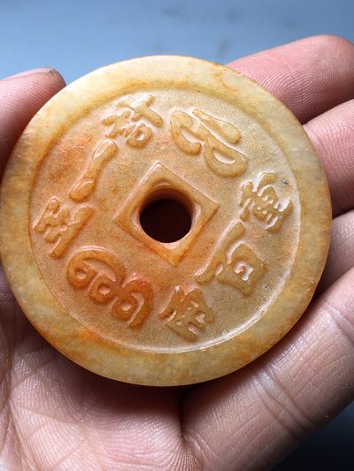 老玉 古玉 和田玉 雍正通宝 玉钱币 回流老玉 财