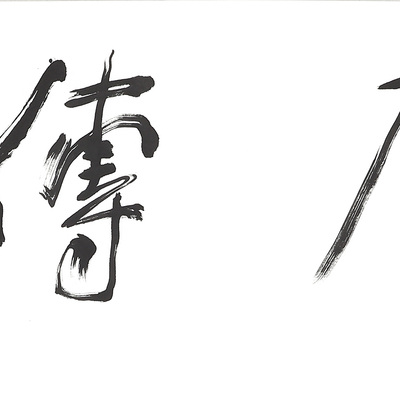董浩书法《忠厚传家》