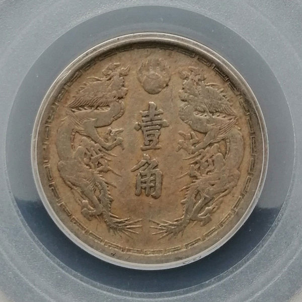公博45伪满洲国大同三年壹角,稀少品种,收