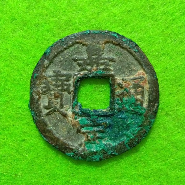 嘉定通宝背十三折二0163,29.3厚1.