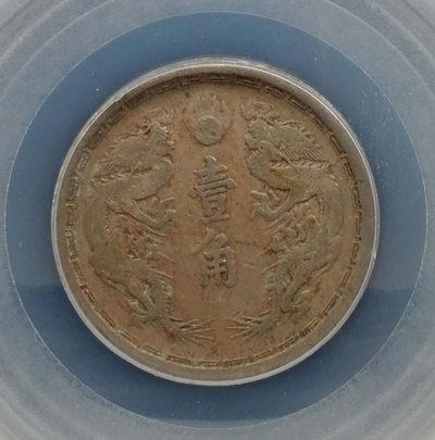 公博评级伪满洲国大同三年壹角古钱币一枚特殊的