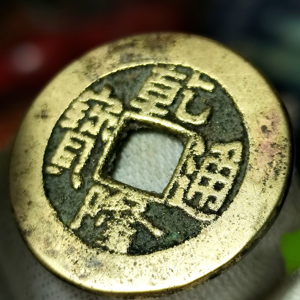 乾隆通宝,小乙草泉中样俯头通,传世黄亮,字口精美