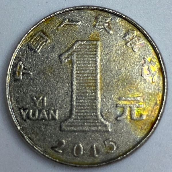 2015菊花一元雪花圆边币加幻彩包浆一枚偏远地