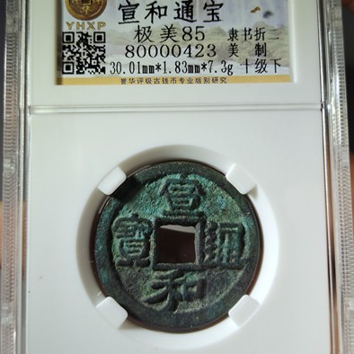 名称北宋宣和通宝美制隶书折二尺寸状态