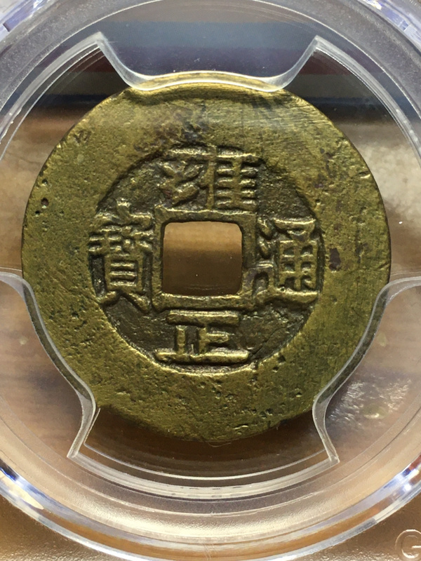 雍正通宝大阔缘宝源局大宽缘大样,直径达27的大车轮