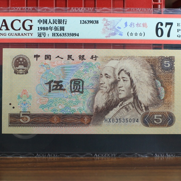 805多彩松鹤63535094爱藏评级6