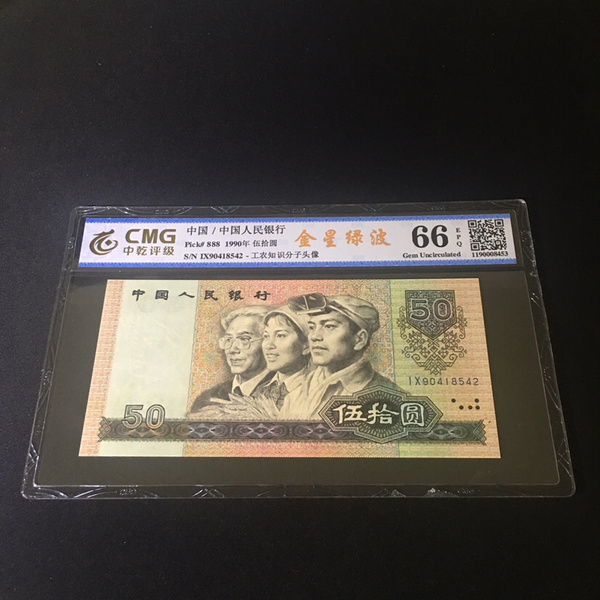 精品9050金星绿波稀货评级高分66分