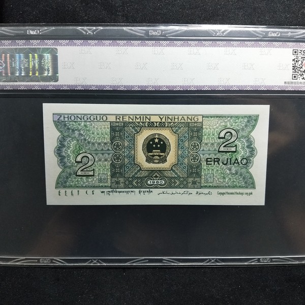 80年2角,玉钩国一张,57915546,评级