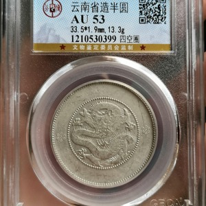 云南半圆龙高银版三回珠品相如图评级币真假无忧