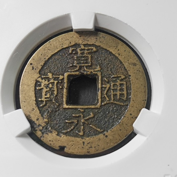 黄亮美品,宽永通宝背水波纹三枚爱藏评级,实物如图