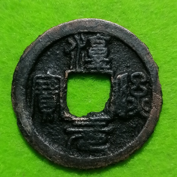 淳熙元宝背星月篆书折二0385290厚1